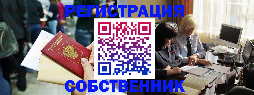 прописка от собственника в Новосибирске