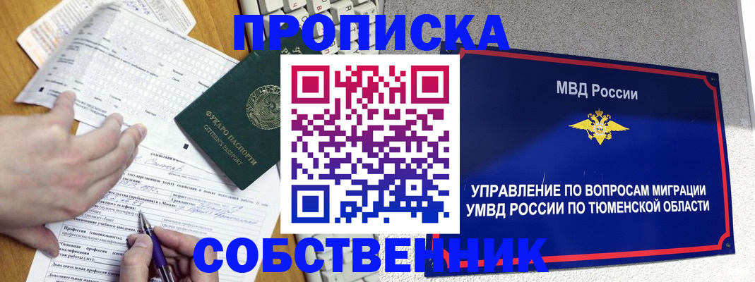 прописка в квартире в Новосибирске